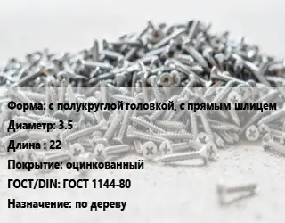 Шуруп с полукруглой головкой, с прямым шлицем 3.5х22 оцинкованный ГОСТ: ГОСТ 1144-80 по дереву